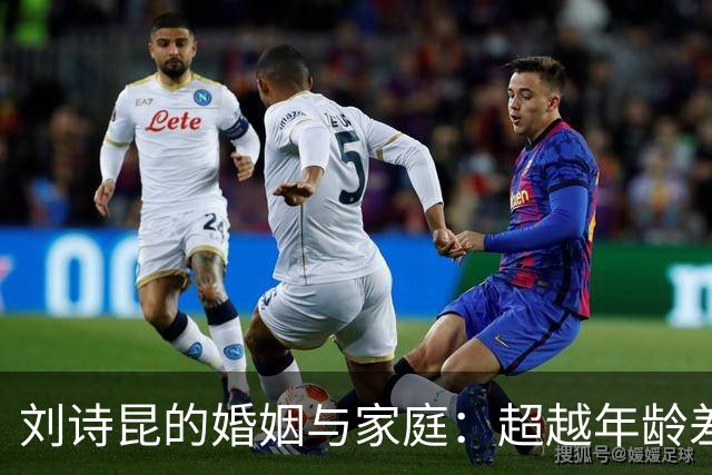 刘诗昆的婚姻与家庭：超越年龄差异的选择与坚持
