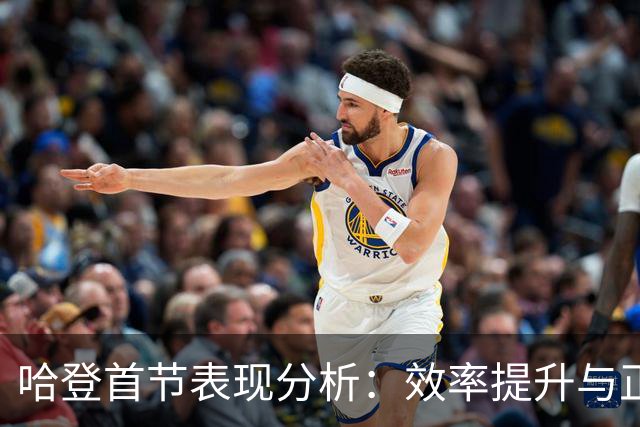 哈登首节表现分析：效率提升与正负值的相关性