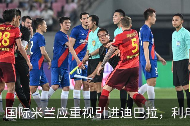 国际米兰应重视引进迪巴拉，利用其意甲经验增强竞争力
