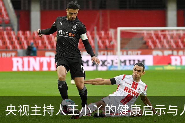 央视主持人王小丫的健康启示与人生选择