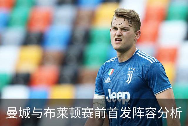 曼城与布莱顿赛前首发阵容分析
