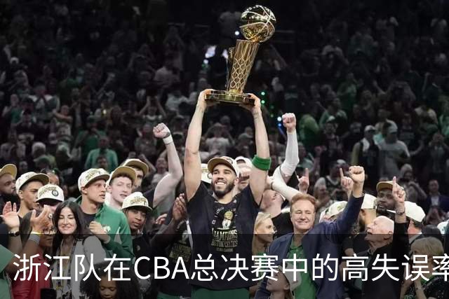 浙江队在CBA总决赛中的高失误率分析