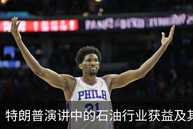特朗普演讲中的石油行业获益及其对选民的影响分析