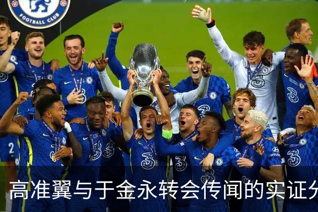 高准翼与于金永转会传闻的实证分析及其对球队构建的影响