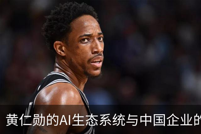 黄仁勋的AI生态系统与中国企业的市场机遇